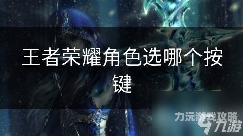 最热门网游由于您未给出具体的游戏名称，我将为您提供一个示例文章，标题为王者荣耀，最热门网游的崛起与影响。