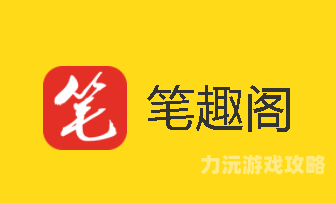 旧版免费笔趣阁旧版免费笔趣阁