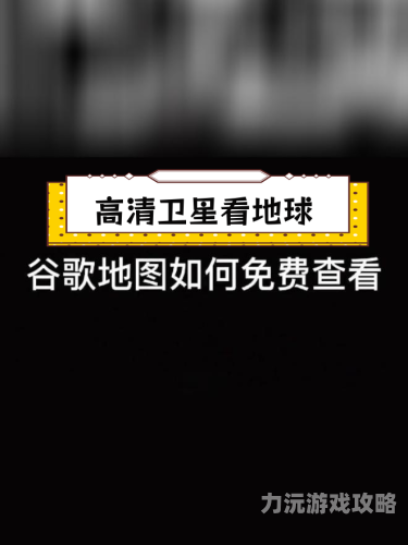 地图高清卫星地图探索世界的窗口，地图高清卫星地图