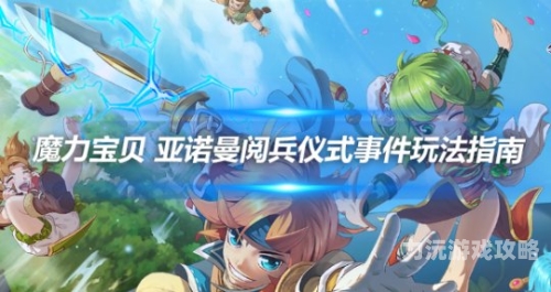 魔力宝贝17173魔力宝贝17173，经典网游的怀旧之旅，重温那些年的热血与青春