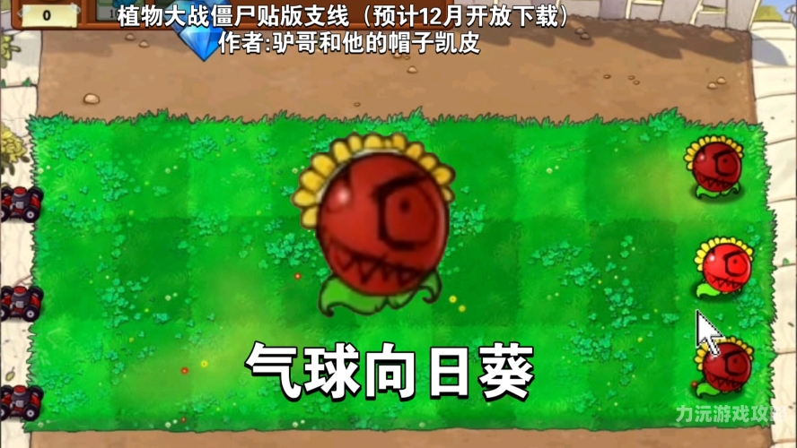 新植物大战僵尸新植物大战僵尸，融合创新与怀旧的经典再续