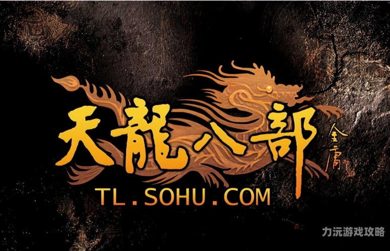 天龙八部官网，武侠世界的新起点天龙八部官网端游